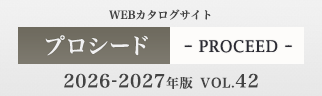プロシード(PROCEED) VOL.42 2026-2027年 WEBカタログサイト